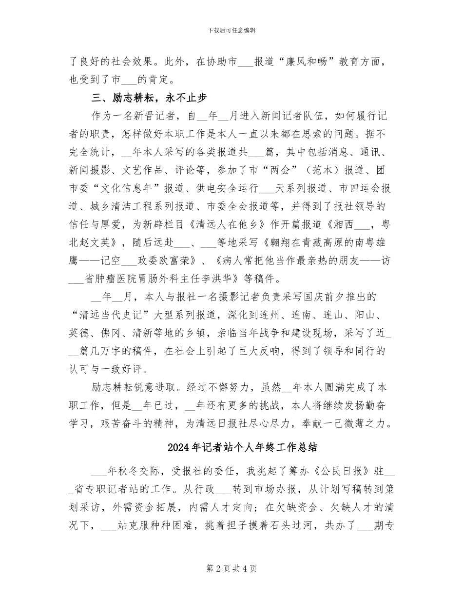 2024年记者年终考核工作总结_第2页