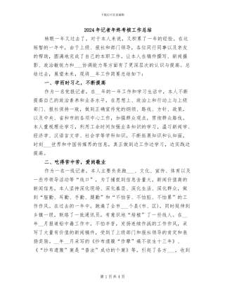 2024年记者年终考核工作总结