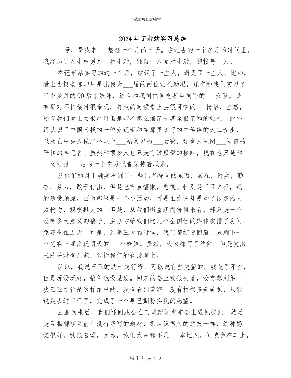 2024年记者站实习总结_第1页