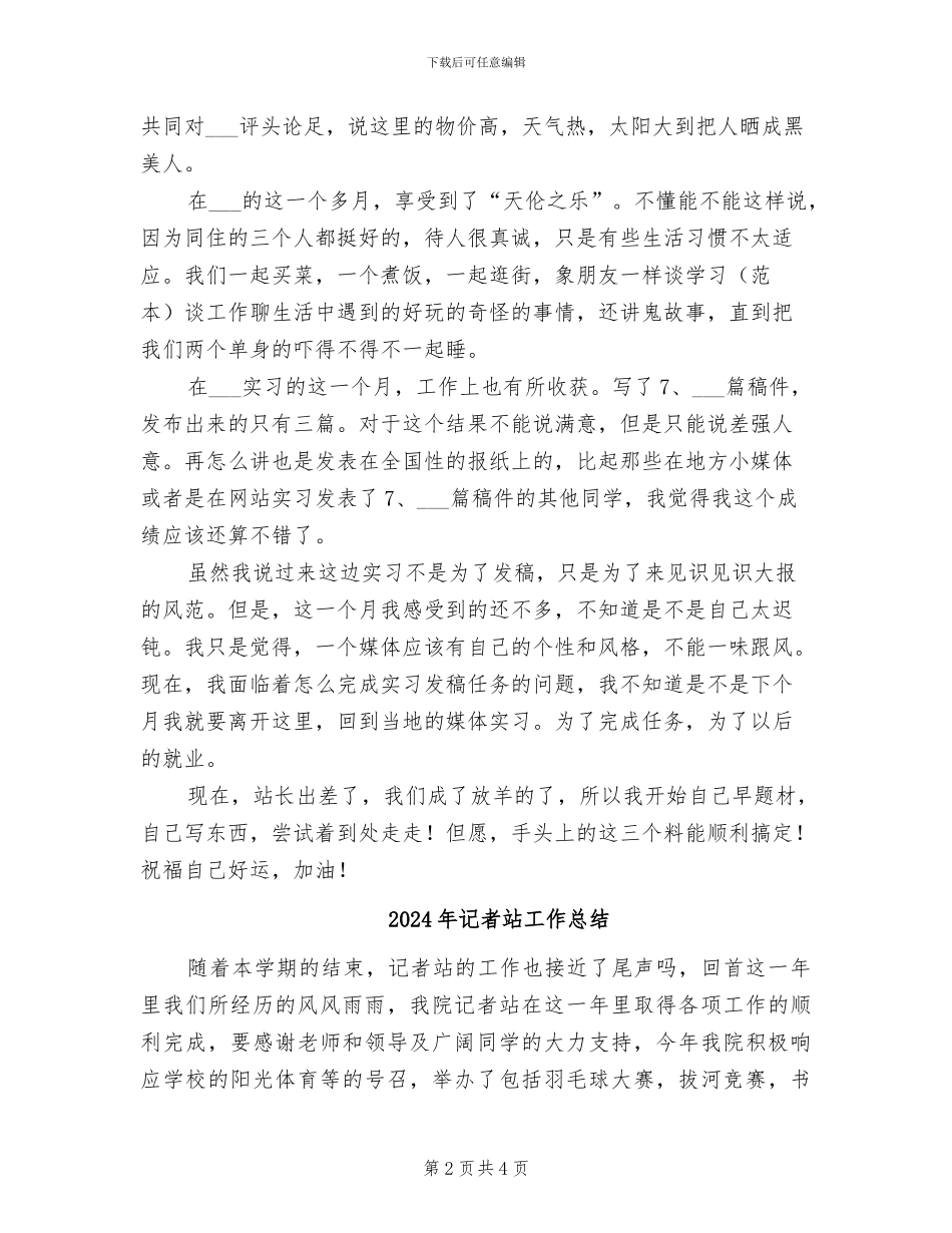 2024年记者站实习总结_第2页