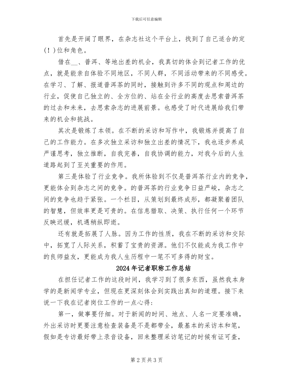 2024年记者编辑年终总结_第2页