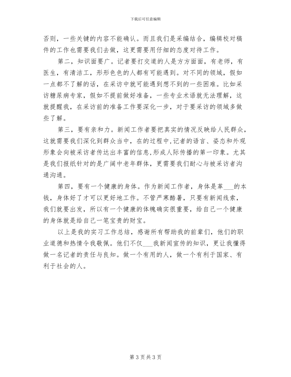 2024年记者编辑年终总结_第3页