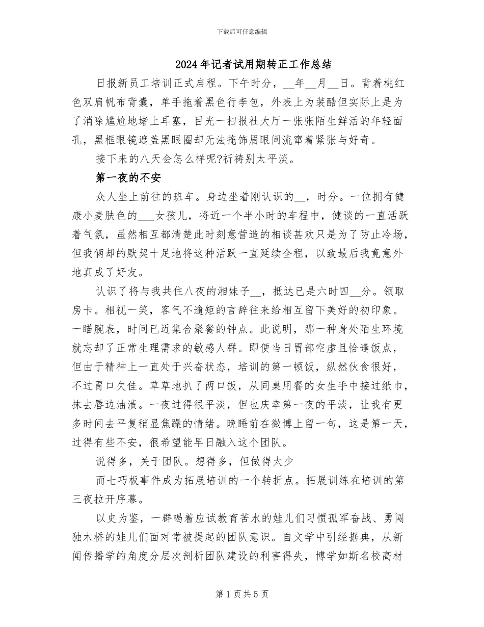 2024年记者试用期转正工作总结_第1页