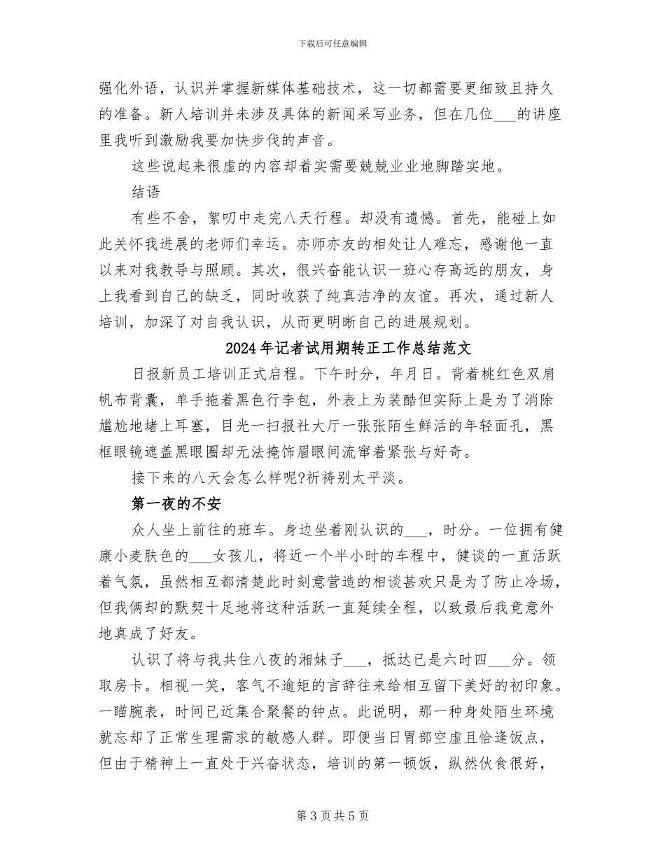 2024年记者试用期转正工作总结_第3页