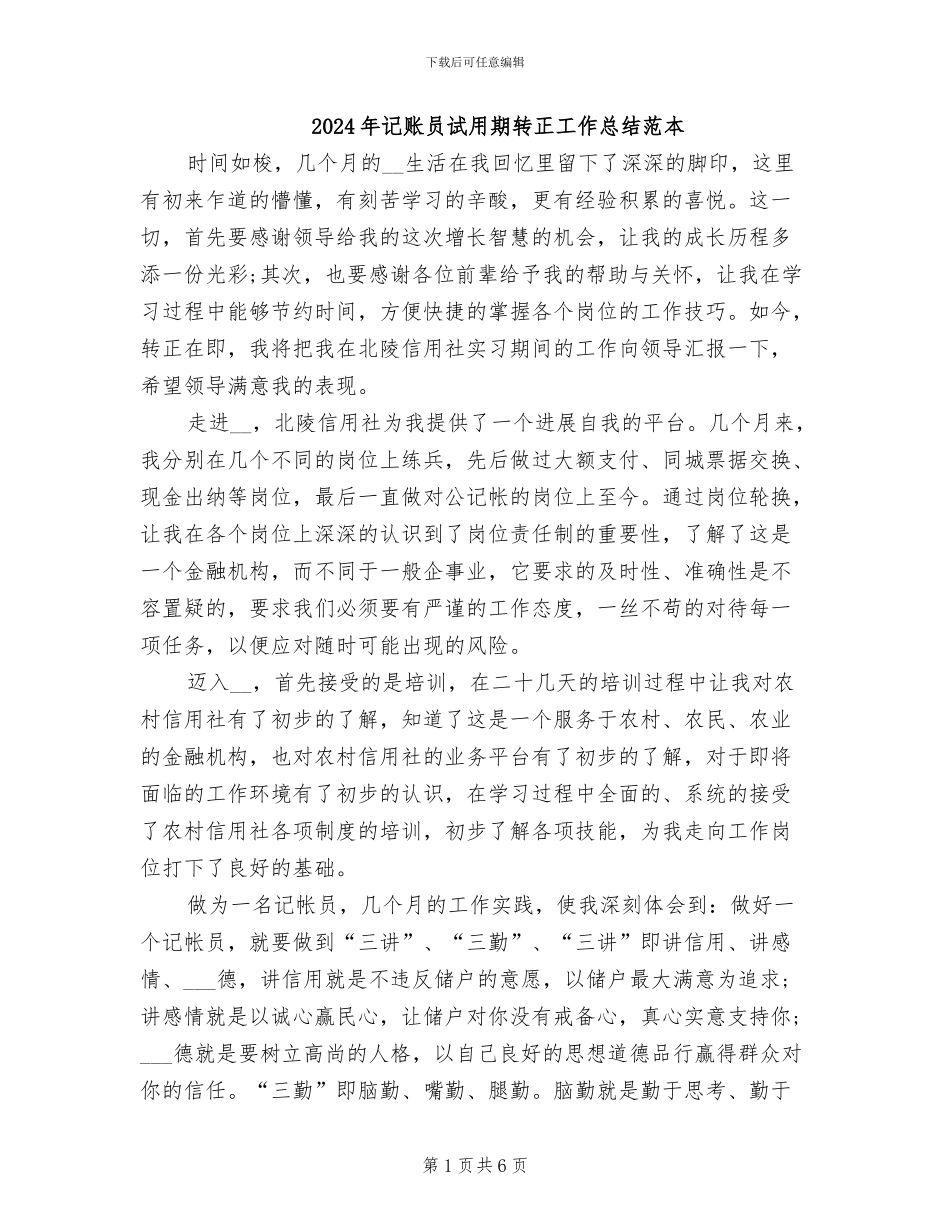 2024年记账员试用期转正工作总结范本_第1页