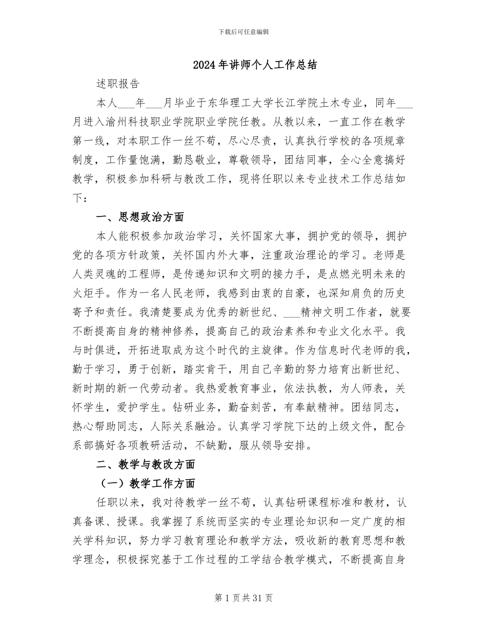 2024年讲师个人工作总结_第1页
