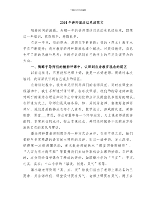 2024年讲师团活动总结范文