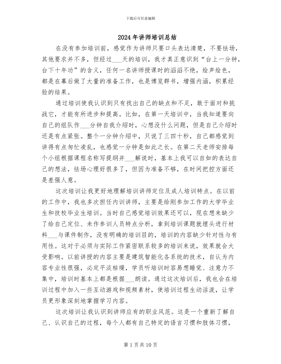 2024年讲师培训总结_第1页