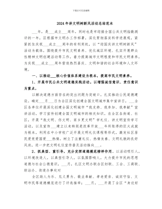 2024年讲文明树新风活动总结范本