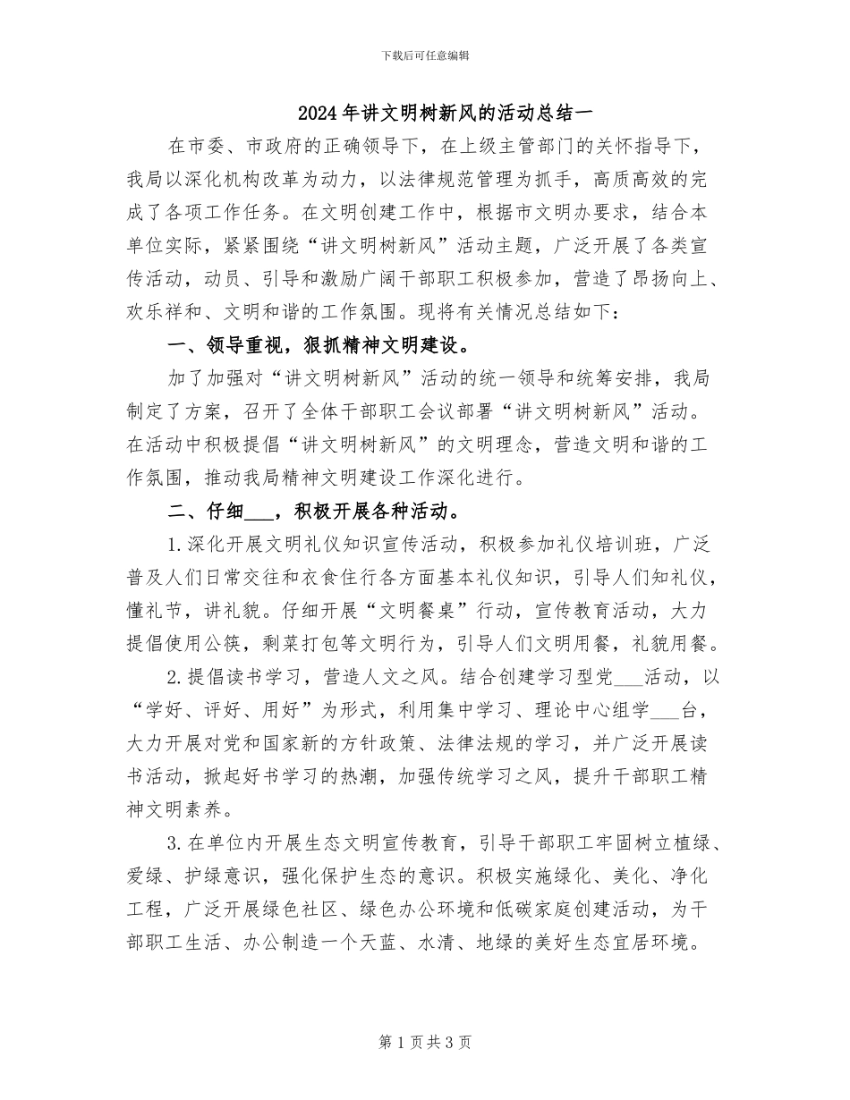 2024年讲文明树新风的活动总结一_第1页