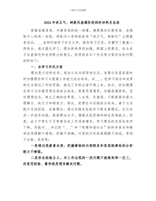 2024年讲正气、树新风查摆阶段剖析材料及总结