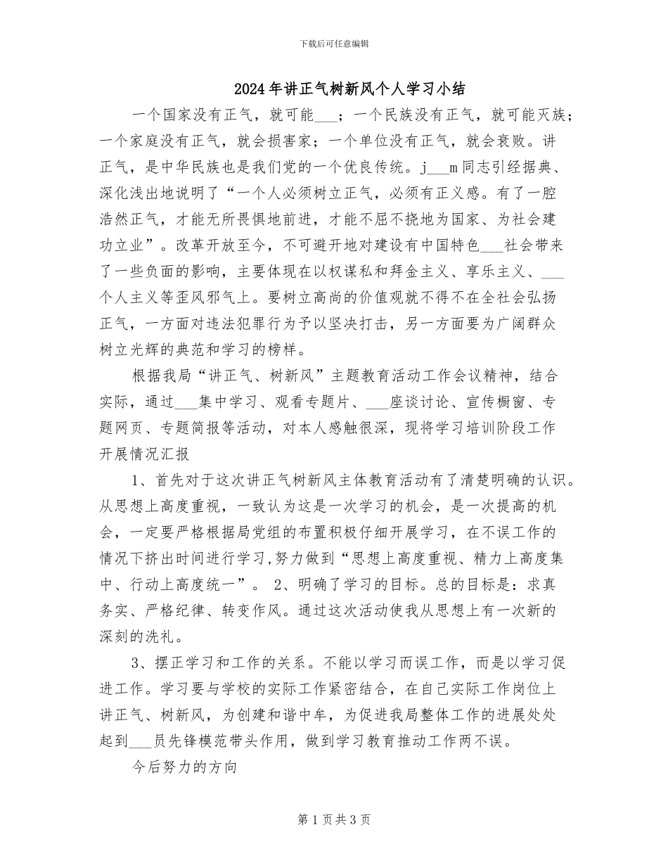 2024年讲正气树新风个人学习小结_第1页