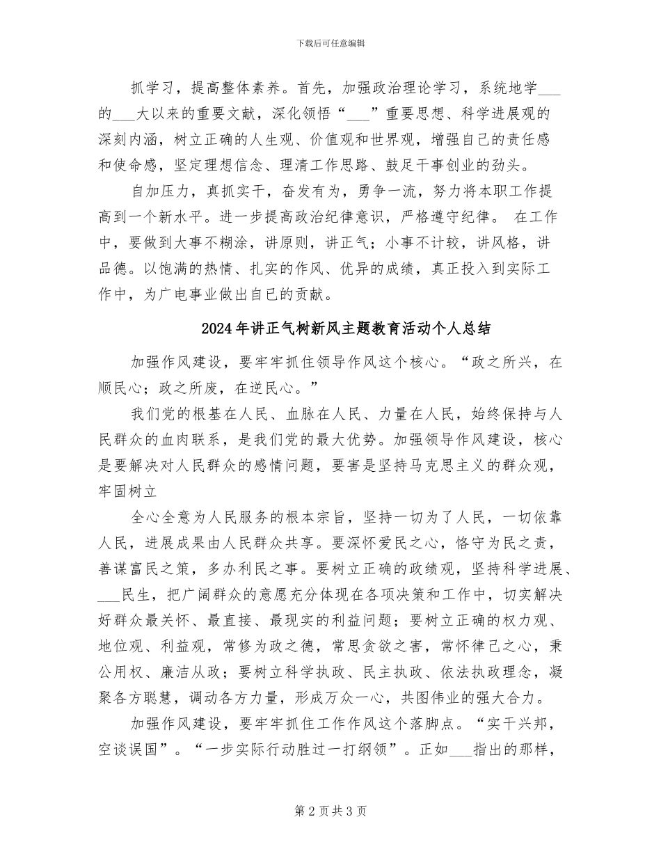 2024年讲正气树新风个人学习小结_第2页