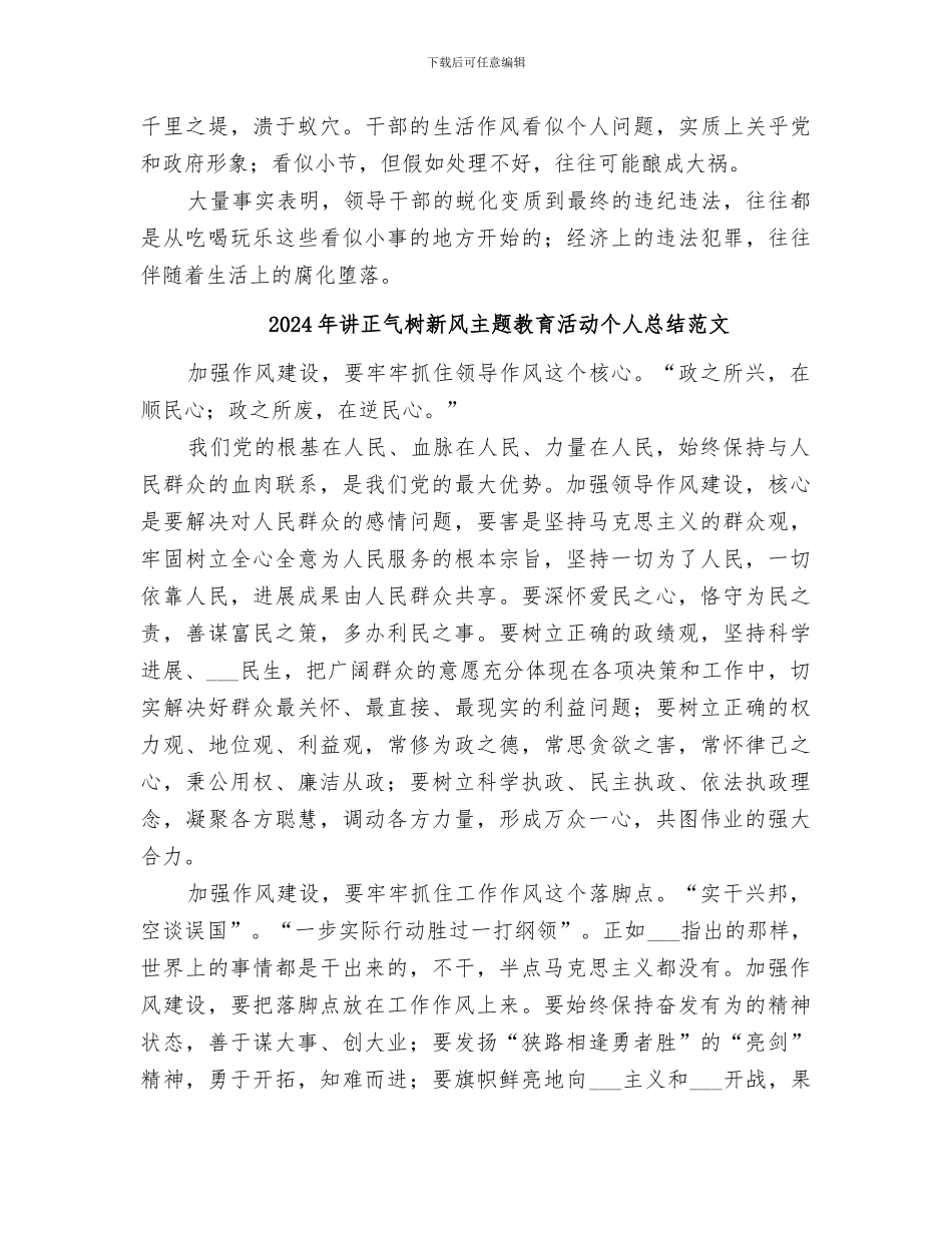 2024年讲正气树新风主题教育活动个人总结_第2页