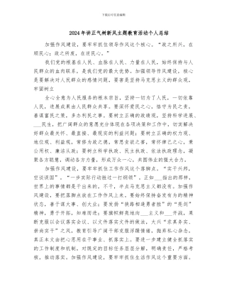 2024年讲正气树新风主题教育活动个人总结