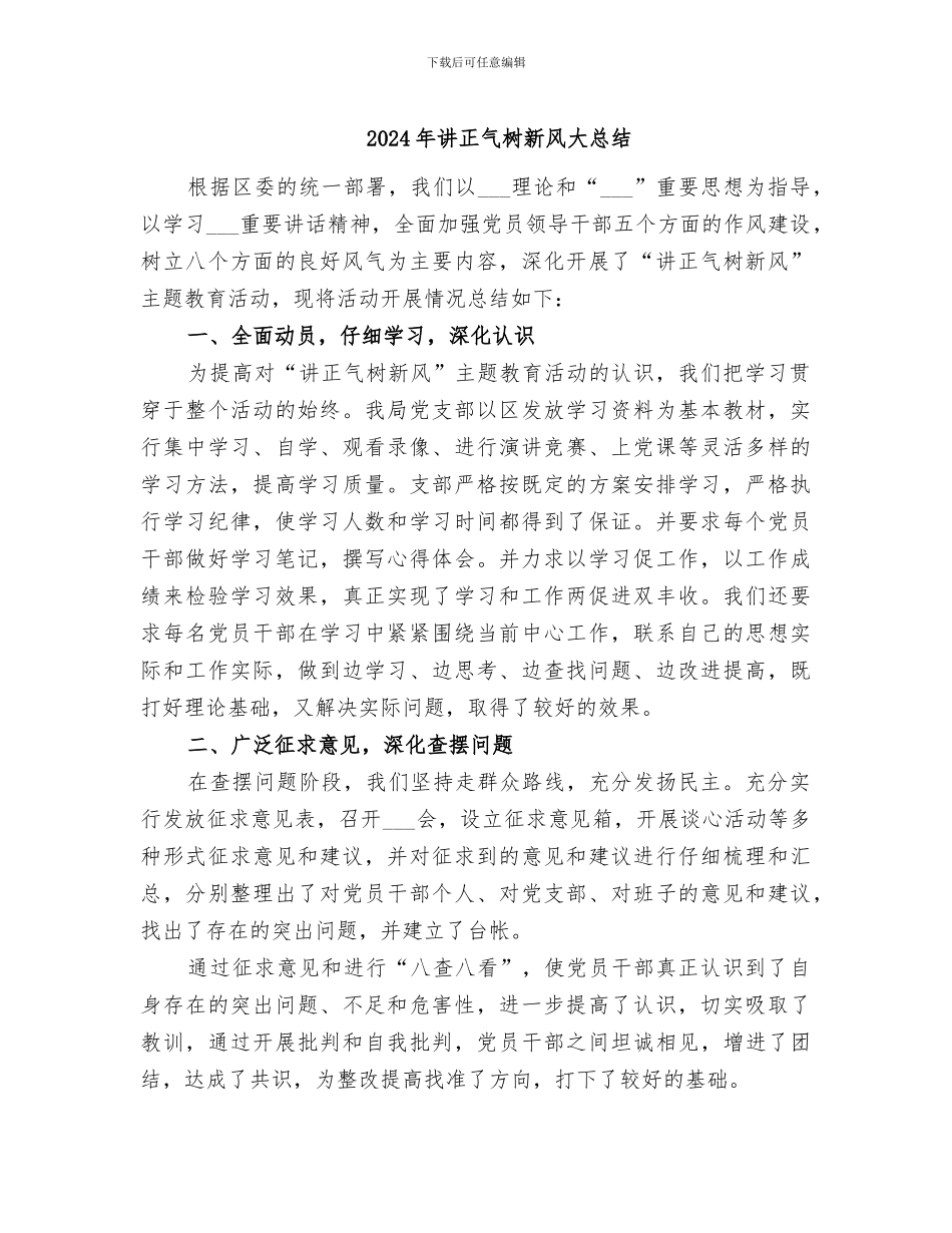 2024年讲正气树新风大总结_第1页