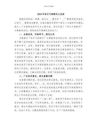 2024年讲正气树新风大总结
