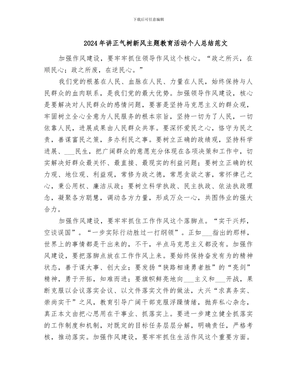 2024年讲正气树新风主题教育活动个人总结范文_第1页