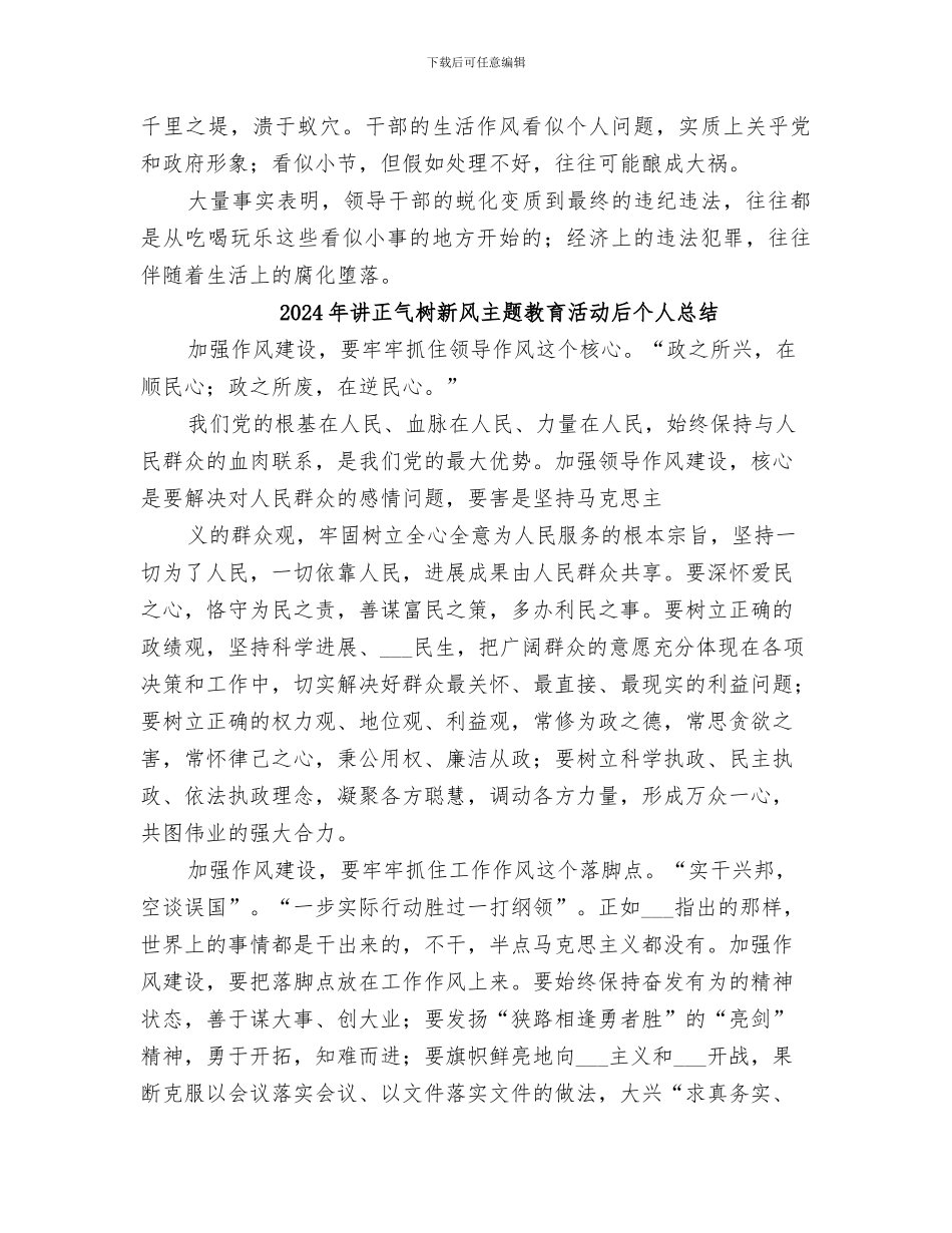 2024年讲正气树新风主题教育活动个人总结范文_第2页