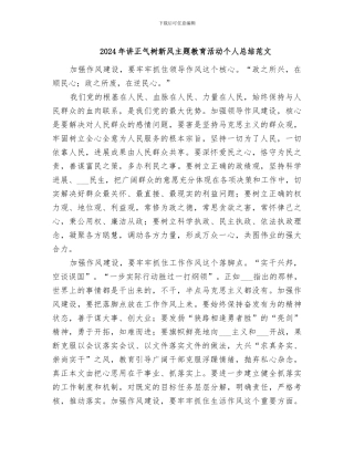 2024年讲正气树新风主题教育活动个人总结范文