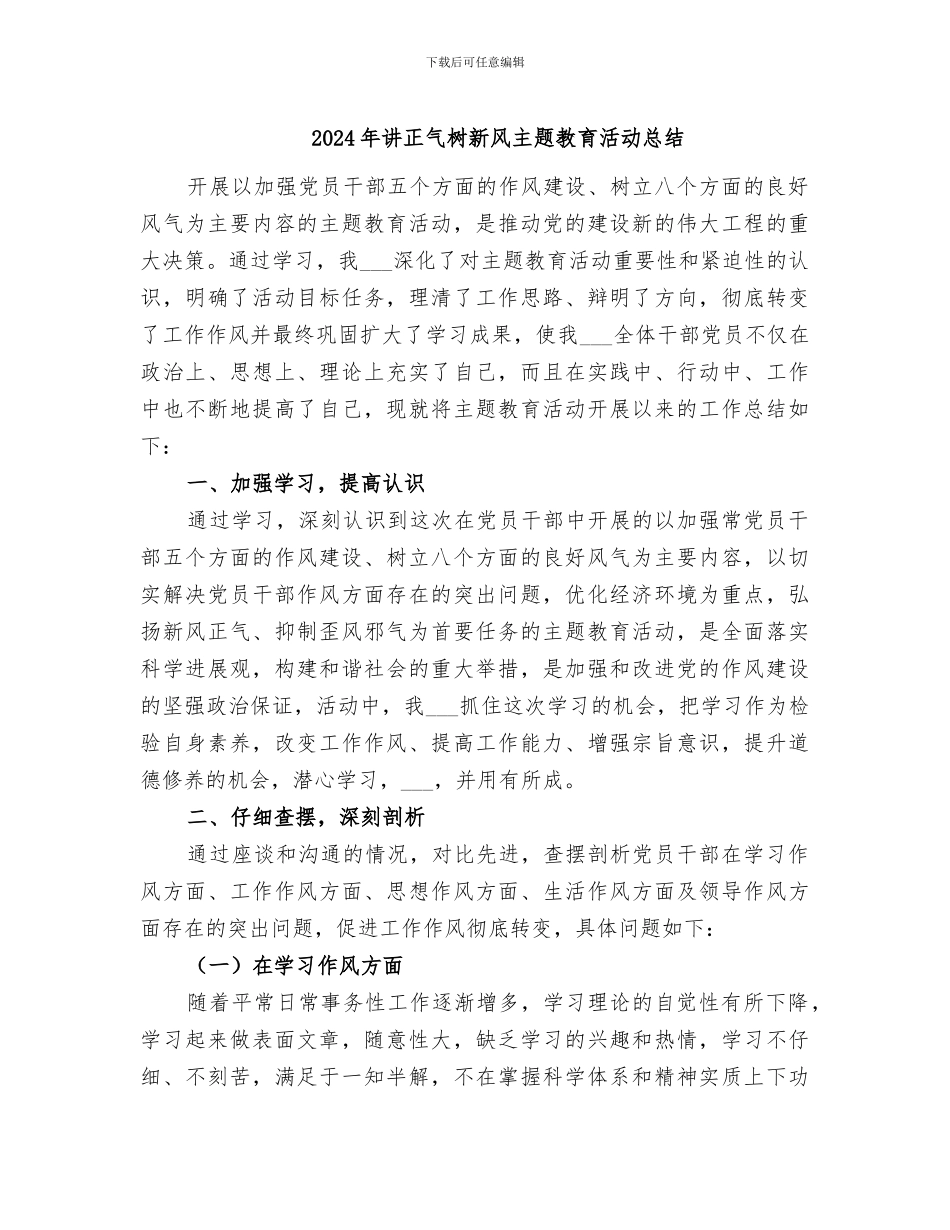 2024年讲正气树新风主题教育活动总结_第1页