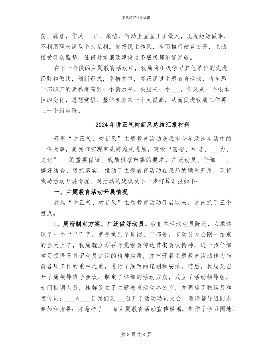 2024年讲正气树新风学习小结_第3页