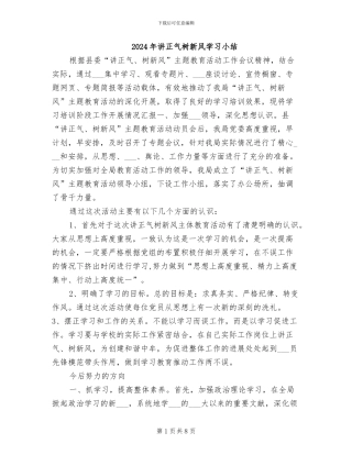 2024年讲正气树新风学习小结