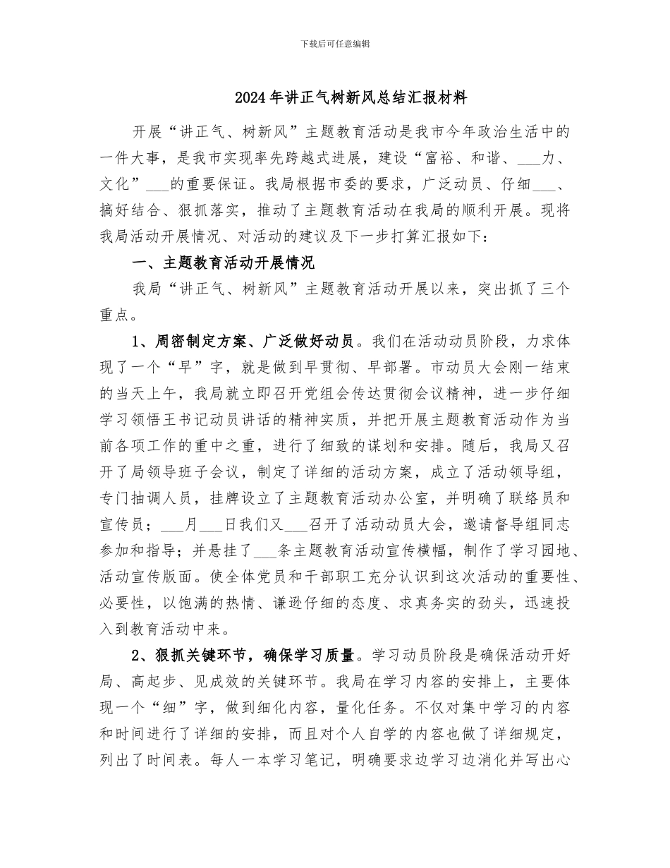 2024年讲正气树新风总结汇报材料_第1页