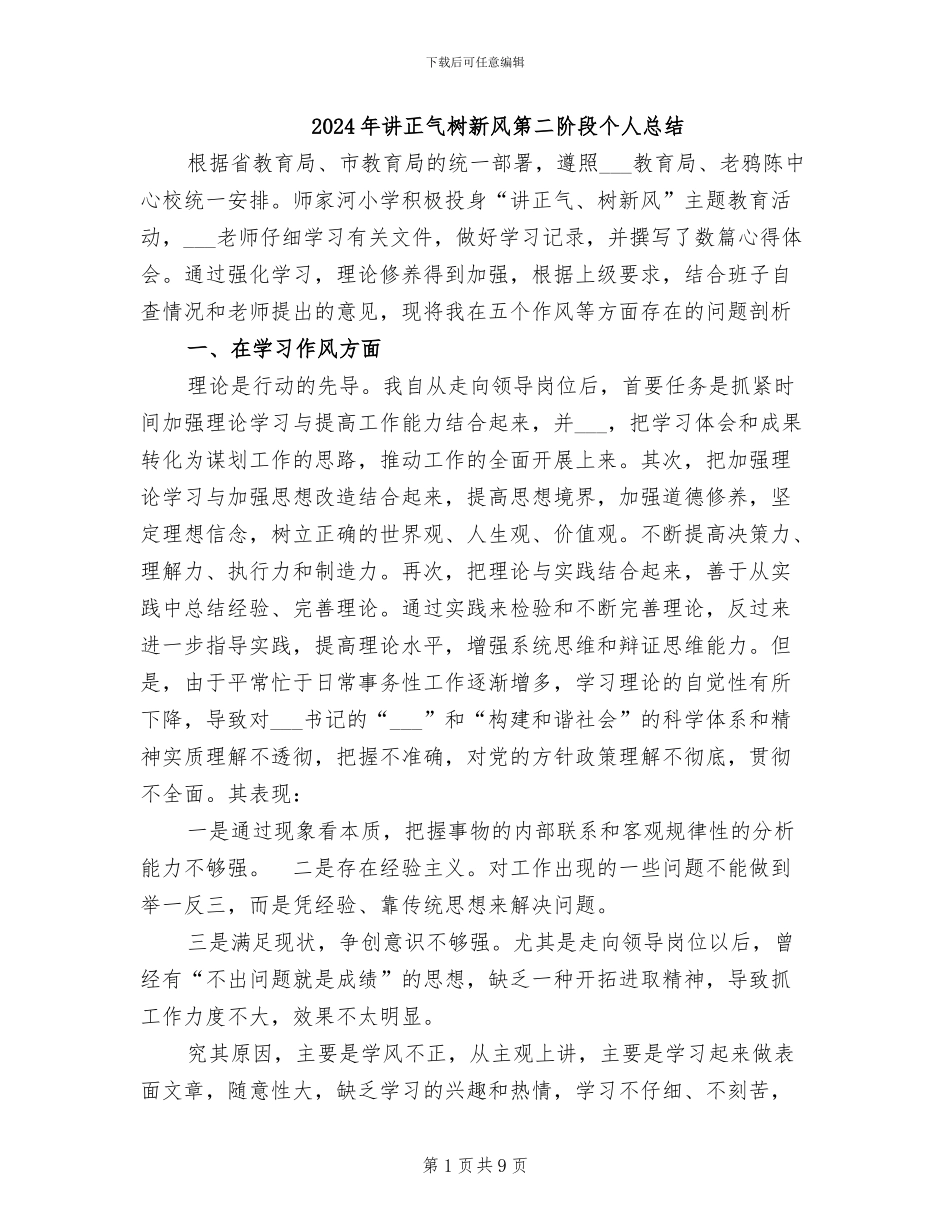 2024年讲正气树新风第二阶段个人总结_第1页