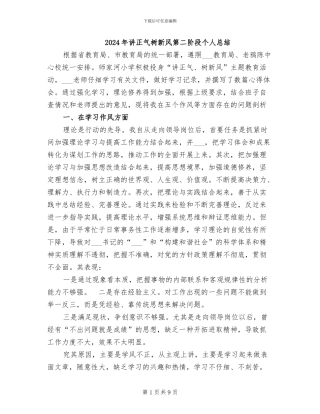 2024年讲正气树新风第二阶段个人总结