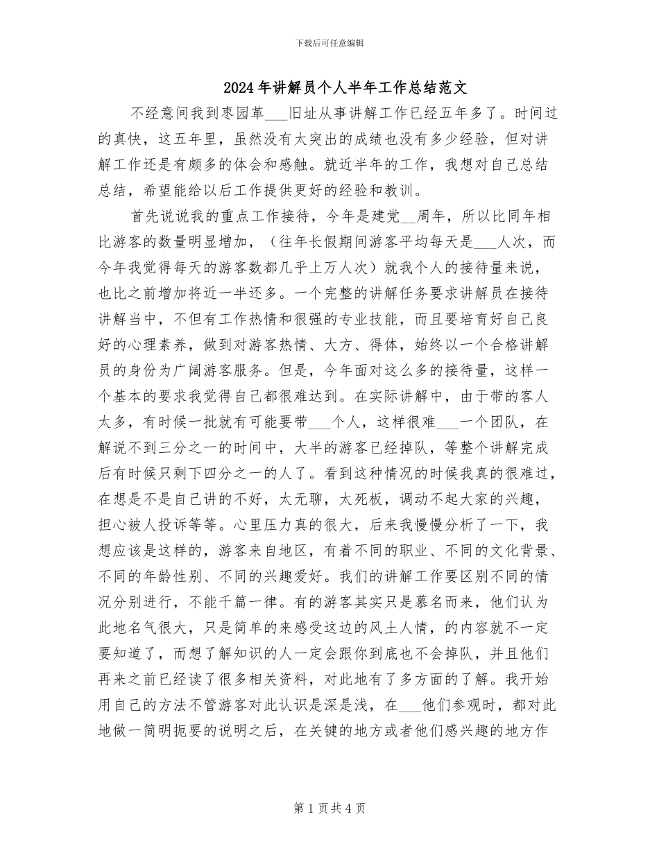 2024年讲解员个人半年工作总结范文_第1页