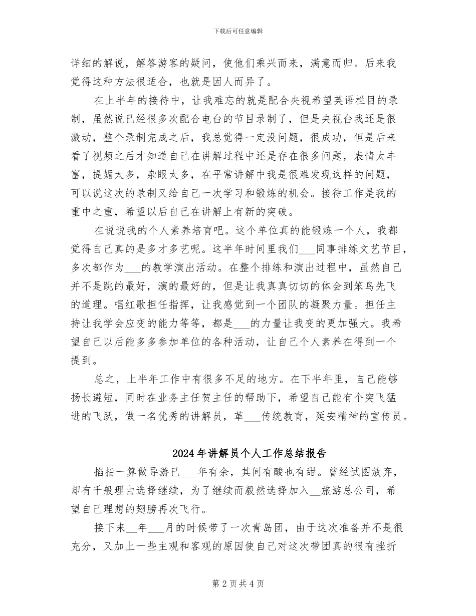 2024年讲解员个人半年工作总结范文_第2页