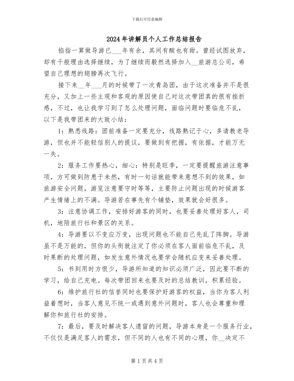 2024年讲解员个人工作总结报告_第1页