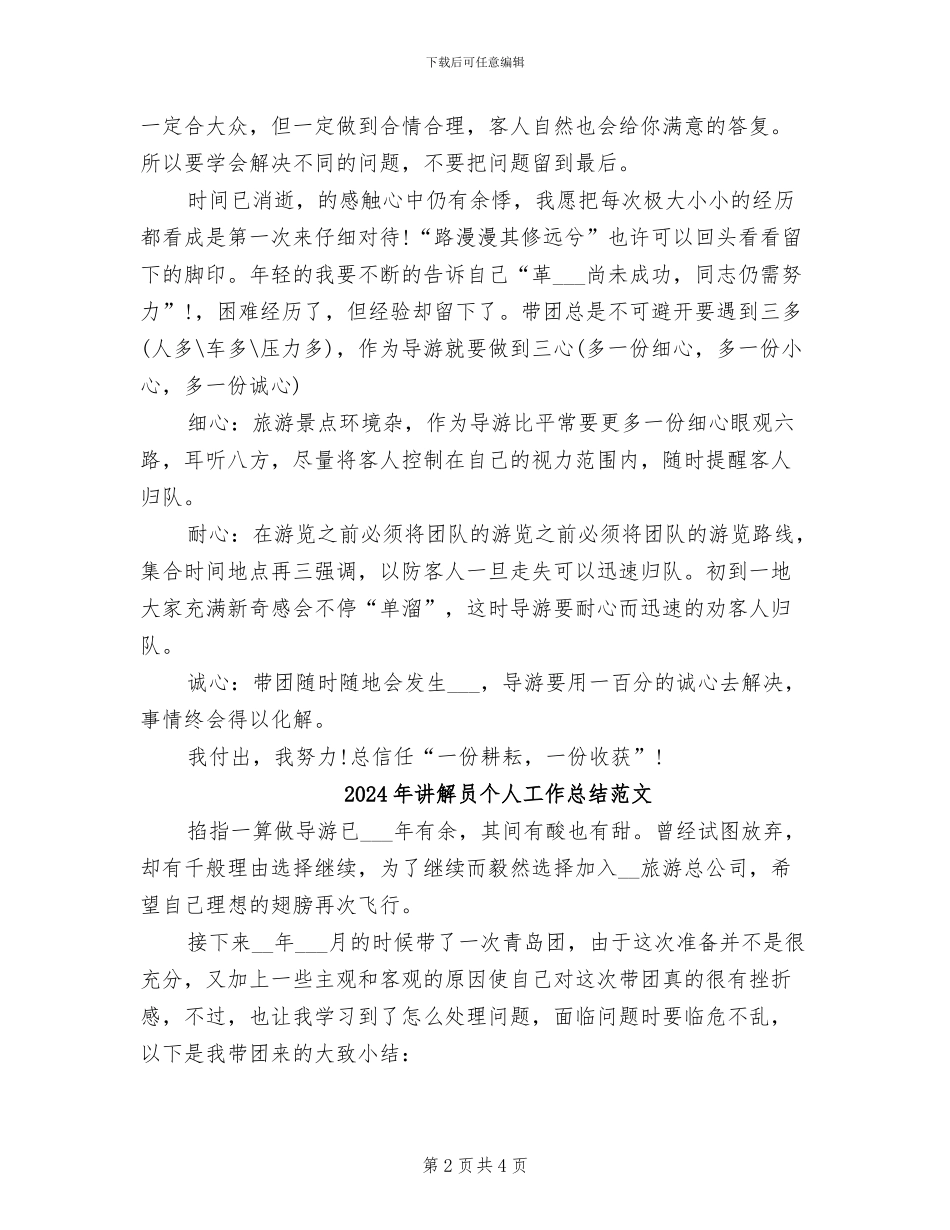 2024年讲解员个人工作总结报告_第2页