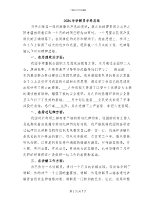 2024年讲解员年终总结