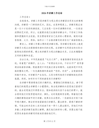 2024年讲解工作总结