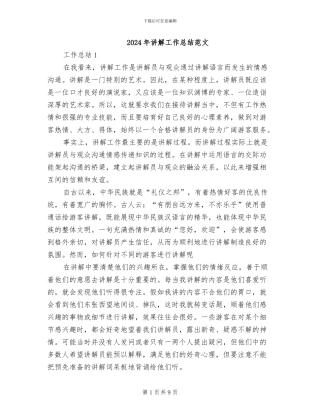 2024年讲解工作总结范文