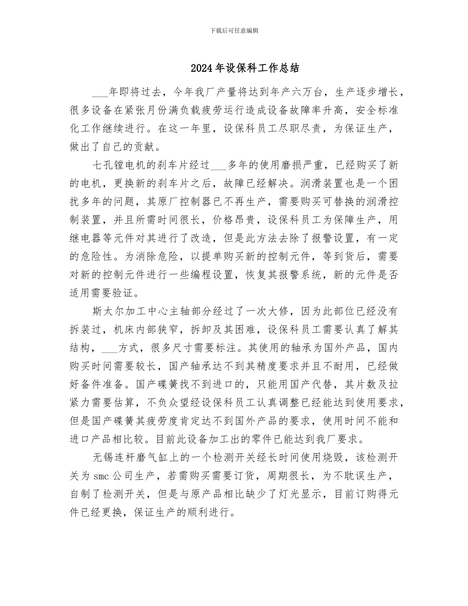 2024年设保科工作总结_第1页