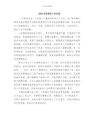 2024年设保科工作总结