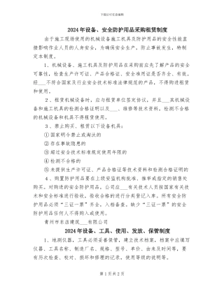 2024年设备、安全防护用品采购租赁制度