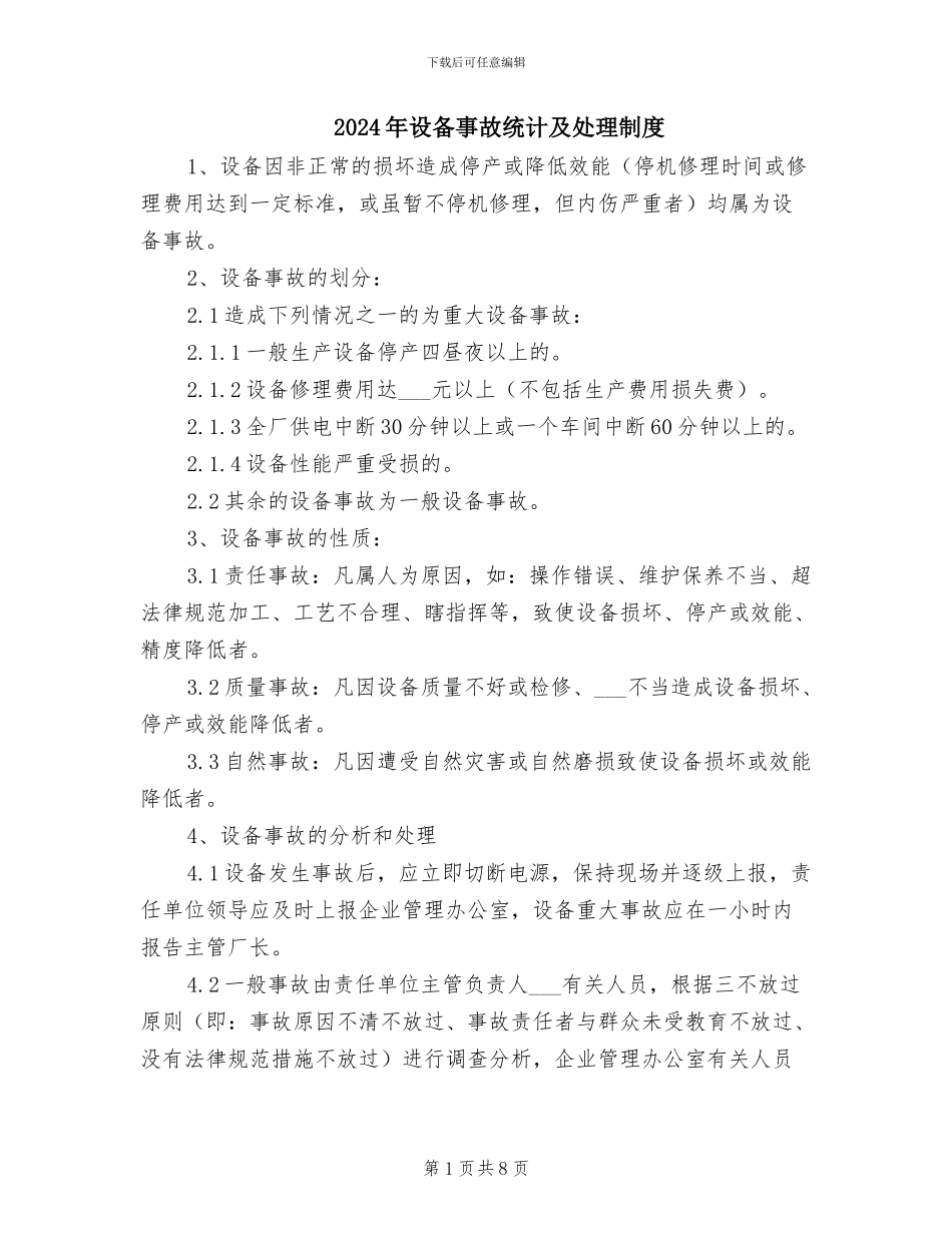 2024年设备事故统计及处理制度_第1页
