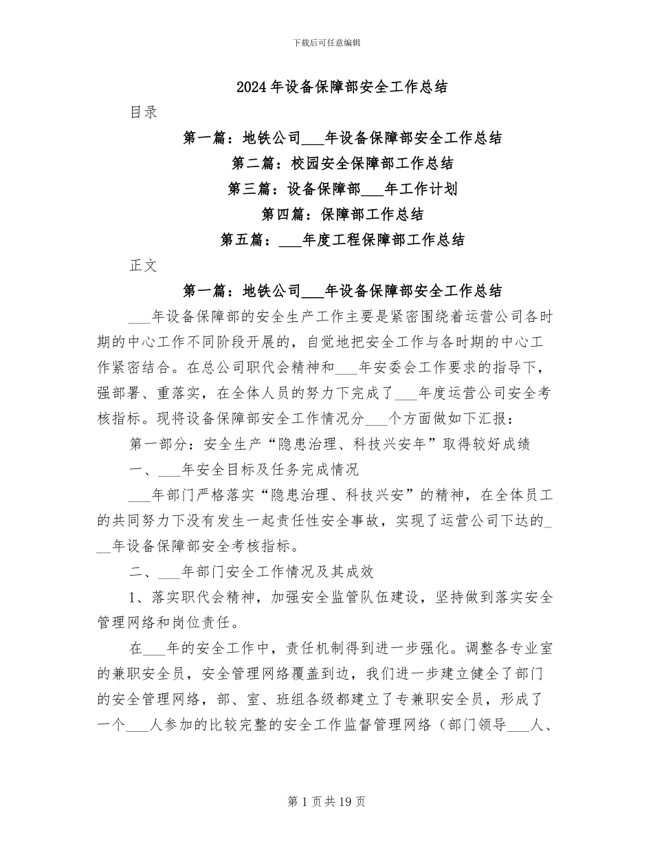 2024年设备保障部安全工作总结_第1页