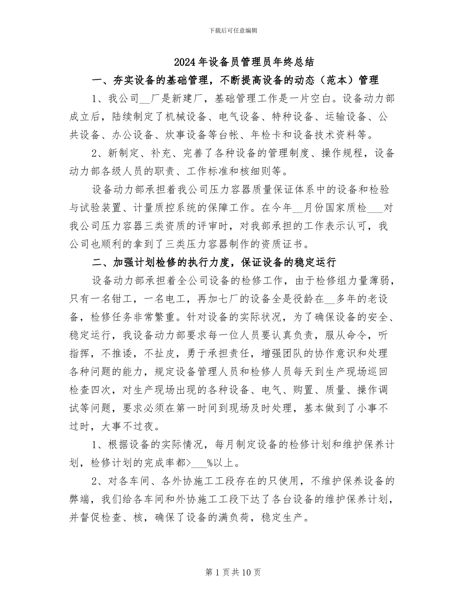 2024年设备员管理员年终总结_第1页