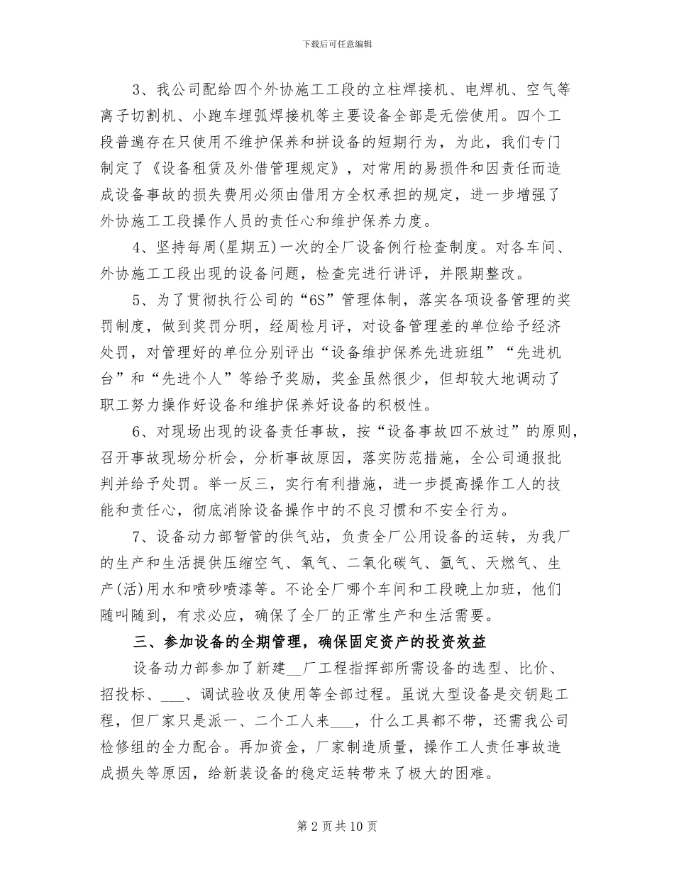 2024年设备员管理员年终总结_第2页