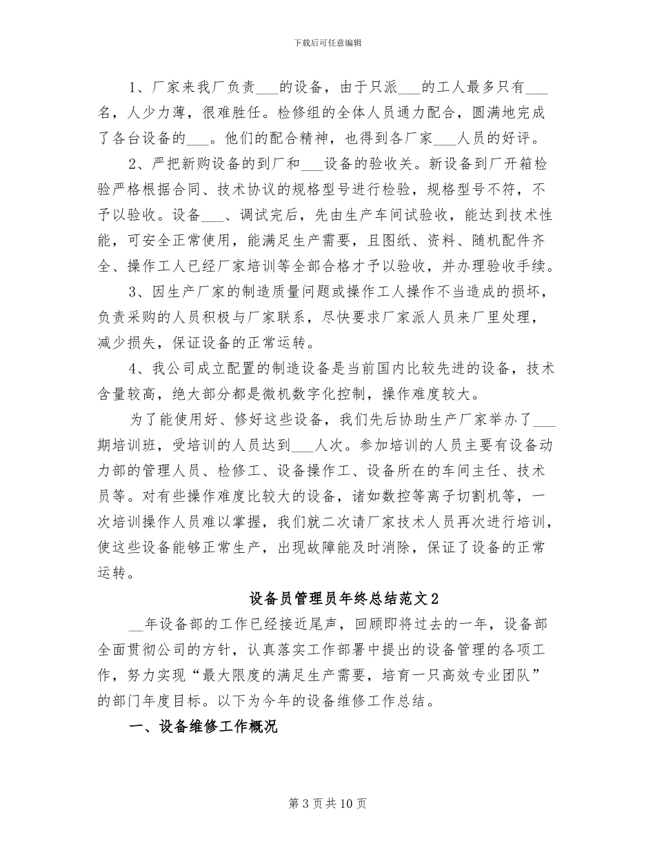 2024年设备员管理员年终总结_第3页
