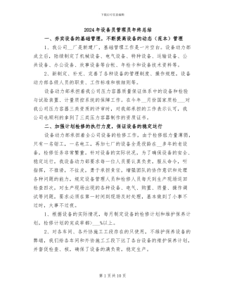 2024年设备员管理员年终总结