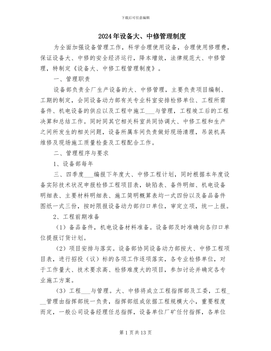 2024年设备大、中修管理制度_第1页