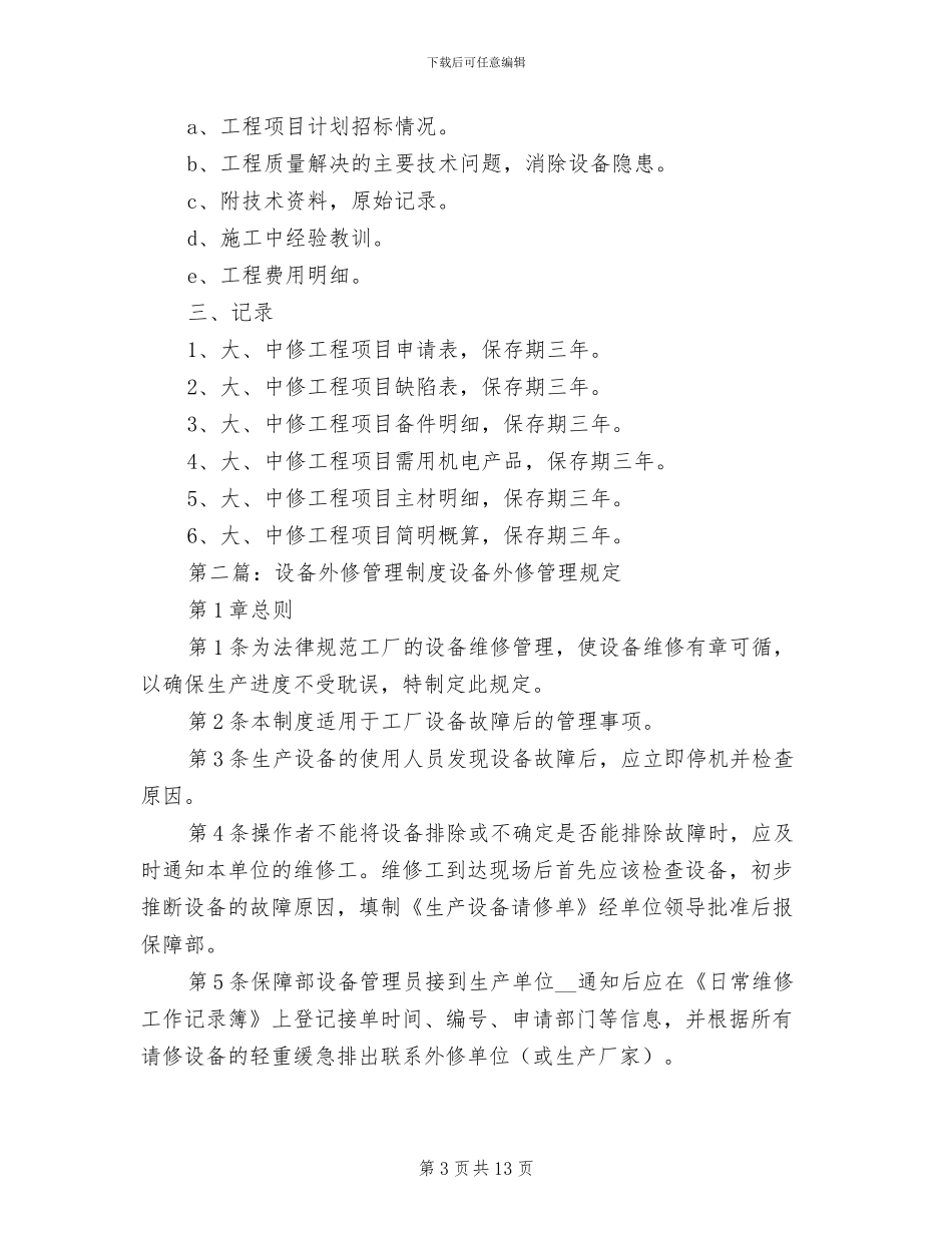 2024年设备大、中修管理制度_第3页