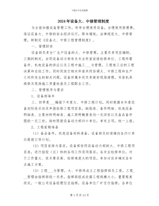 2024年设备大、中修管理制度