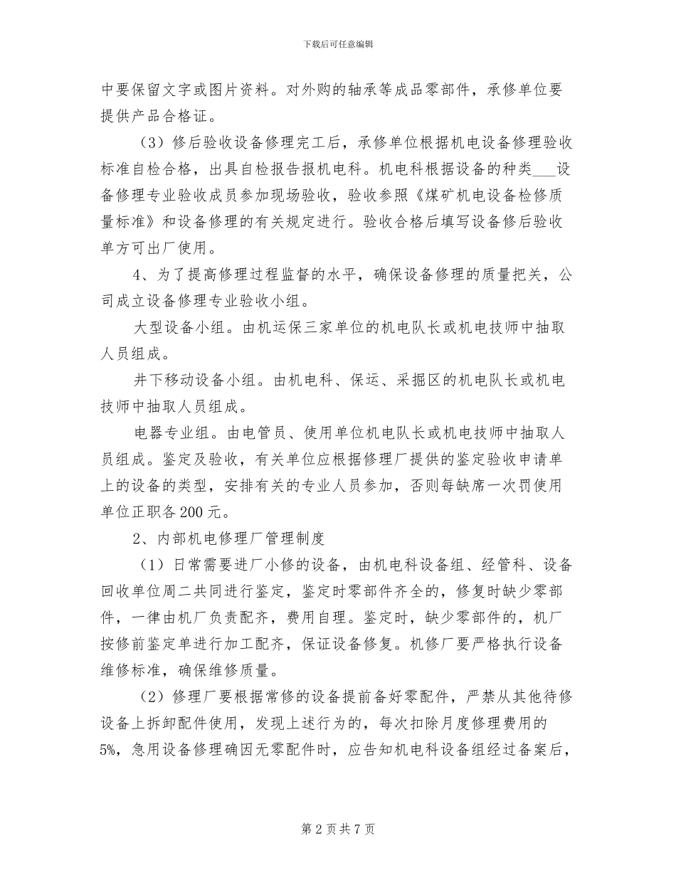2024年设备大修理管理制度范文_第2页